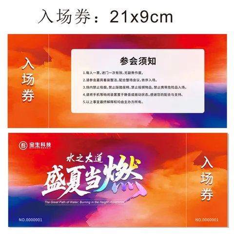 盛夏当燃·入场券（设计稿）