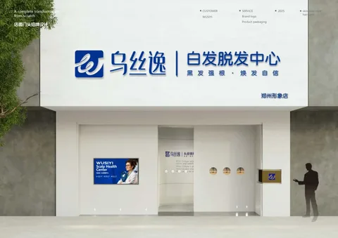 乌丝逸 · 门头效果