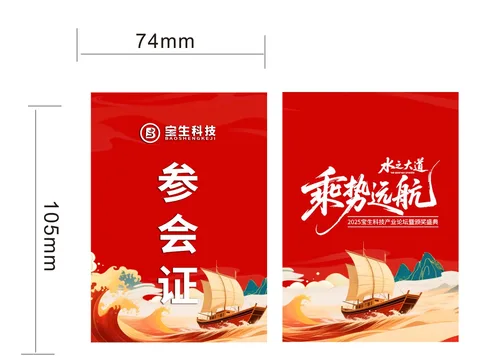 乘势远航·参会证（设计稿）